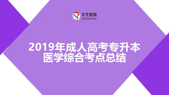 2019年成人高考專(zhuān)升本醫(yī)學(xué)綜合考點(diǎn)總結(jié)