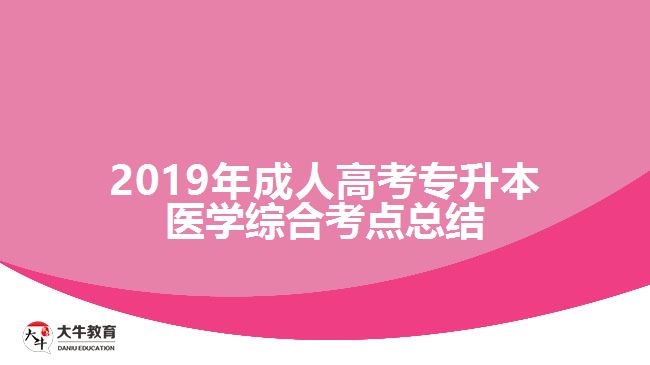 2019年成人高考專升本醫(yī)學(xué)綜合考點(diǎn)總結(jié)