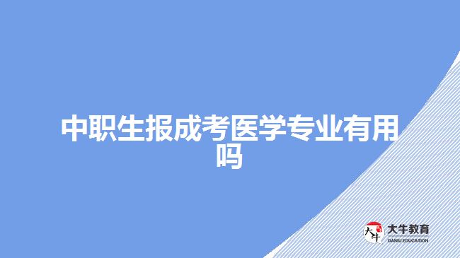 中職生報(bào)成考醫(yī)學(xué)專業(yè)有用嗎