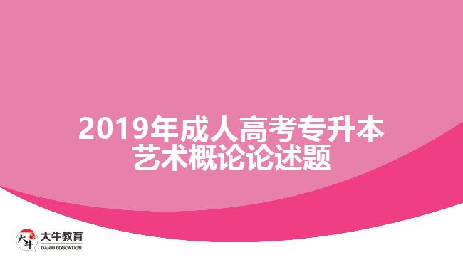 2019年成人高考專(zhuān)升本藝術(shù)概論論述題