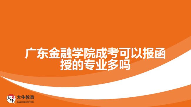 廣東金融學(xué)院成考可以報函授的專業(yè)多嗎