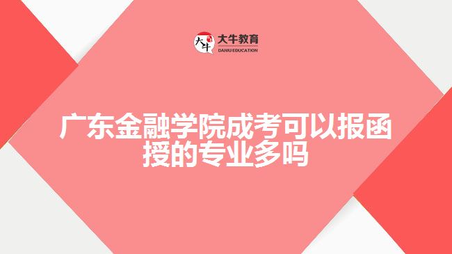 廣東金融學(xué)院成考可以報(bào)函授的專業(yè)多嗎