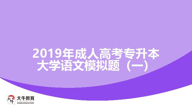 2019年成人高考專升本大學(xué)語(yǔ)文模擬題（一）