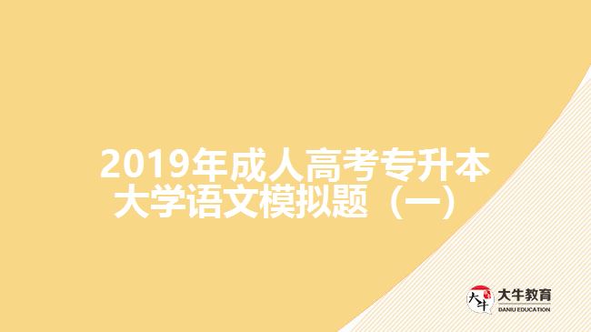 2019年成人高考專升本大學(xué)語(yǔ)文模擬題(一)