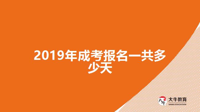 2019年成考報(bào)名一共多少天