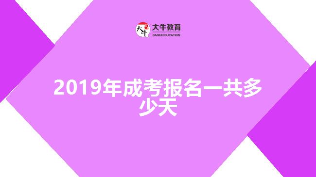 2019年成考報名一共多少天