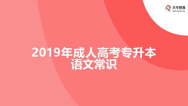 2019年成人高考專升本語文常識(shí)