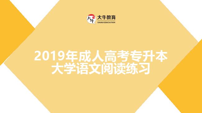 2019年成人高考專升本大學(xué)語文閱讀練習(xí)