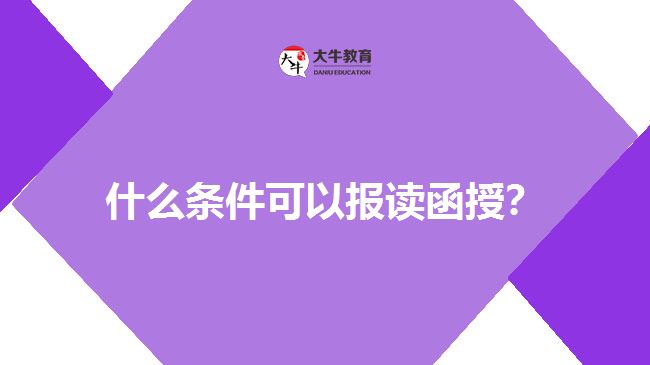 什么條件可以報讀函授？