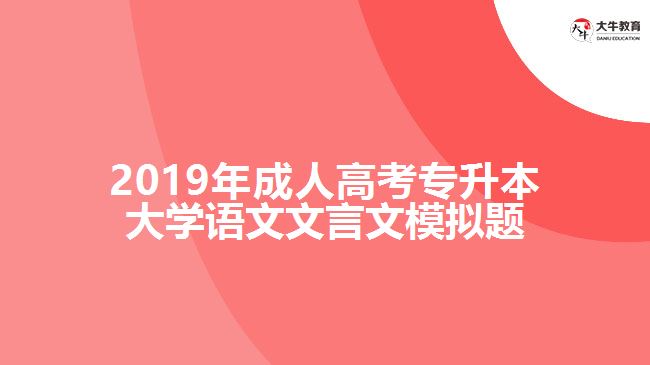 2019年成人高考專升本大學(xué)語文文言文模擬題