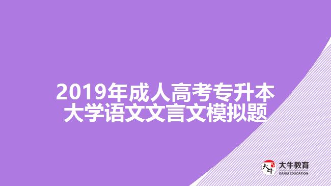 2019年成人高考專升本大學語文文言文模擬題