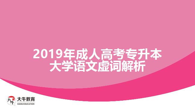 2019年成人高考專升本大學(xué)語(yǔ)文虛詞解析