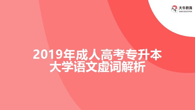 2019年成人高考專升本大學(xué)語文虛詞解析