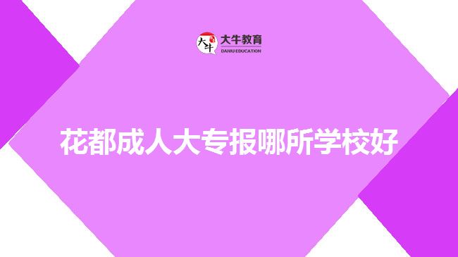 花都成人大專報哪所學(xué)校好