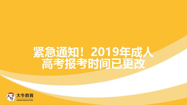 緊急通知！2019年成人高考報(bào)考時(shí)間已更改