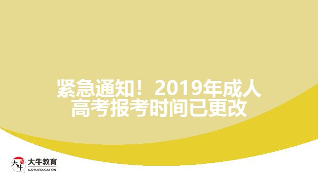 2019年成人高考報(bào)考時(shí)間已更改