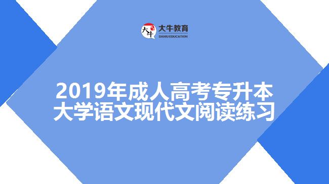 2019年成人高考專升本大學(xué)語(yǔ)文現(xiàn)代文閱讀練習(xí)