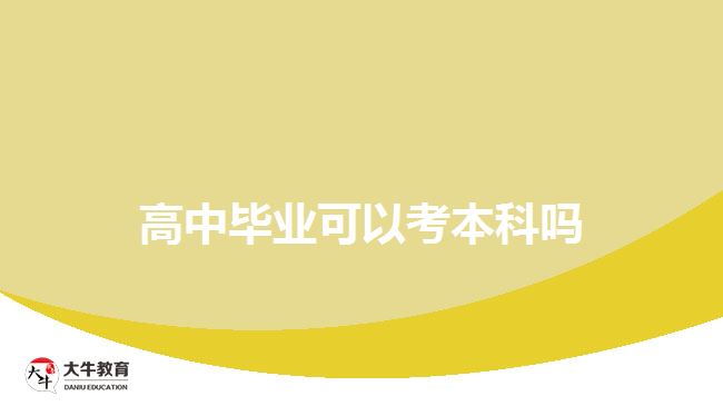 高中畢業(yè)可以考本科嗎