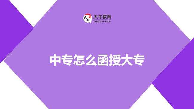 中專怎么函授大專