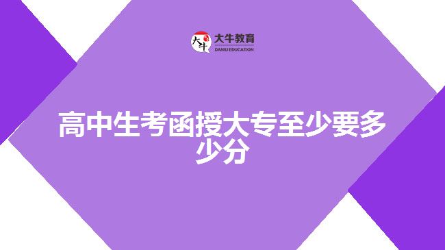 高中生考函授大專至少要多少分