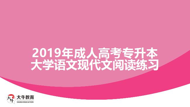 2019年成人高考專升本大學(xué)語(yǔ)文現(xiàn)代文閱讀練習(xí)