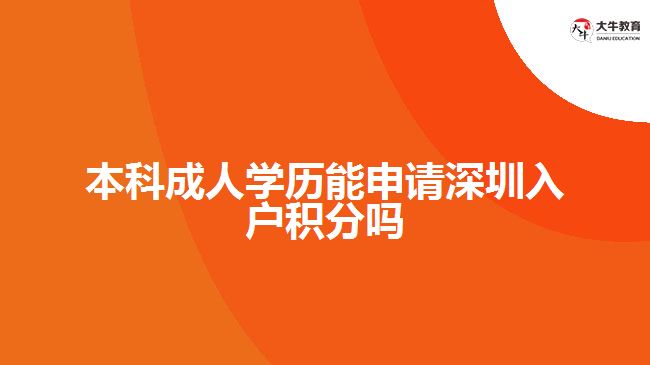 本科成人學(xué)歷能申請(qǐng)深圳入戶積分嗎