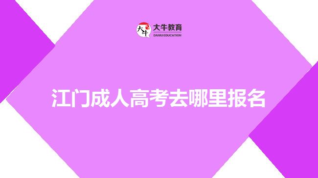 江門成人高考去哪里報(bào)名