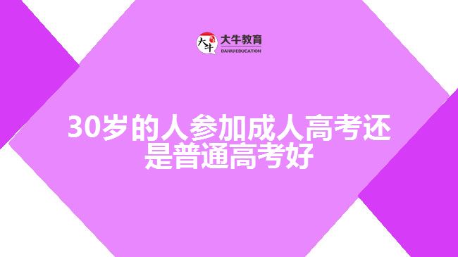 30歲的人參加成人高考還是普通高考好