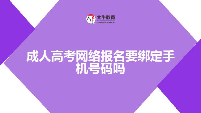 成人高考網絡報名要綁定手機號碼嗎