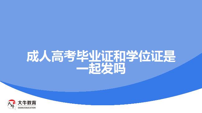 成人高考畢業(yè)證和學(xué)位證是一起發(fā)嗎