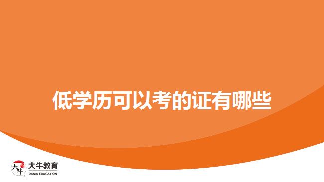 低學(xué)歷可以考的證有哪些