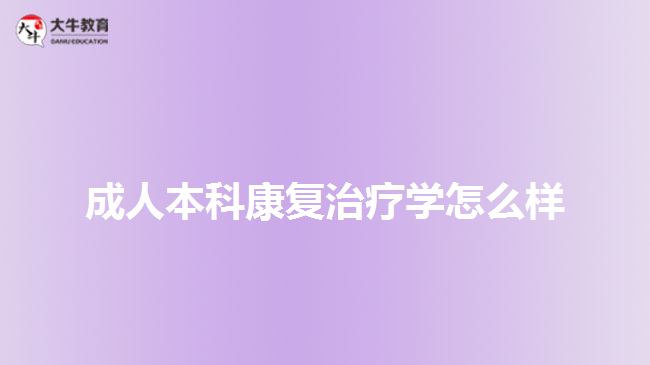 成人本科康復(fù)治療學(xué)怎么樣