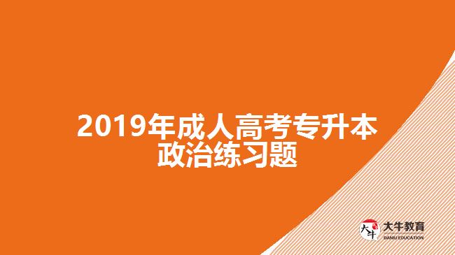 2019年成人高考專(zhuān)升本政治練習(xí)題