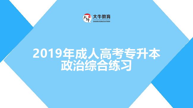 2019年成人高考專(zhuān)升本政治綜合練習(xí)