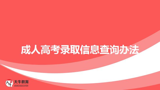 成人高考錄取信息查詢(xún)辦法