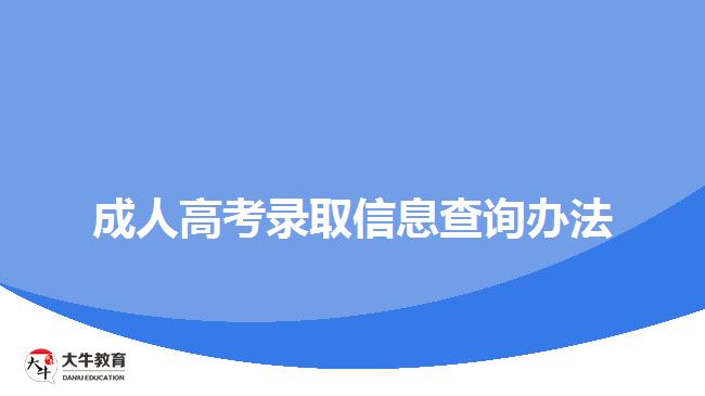 成人高考錄取信息查詢辦法