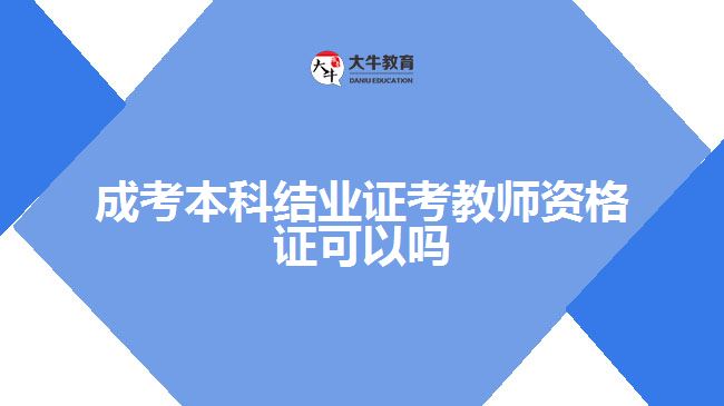 成考本科只有結業(yè)證考教師資格證可以嗎