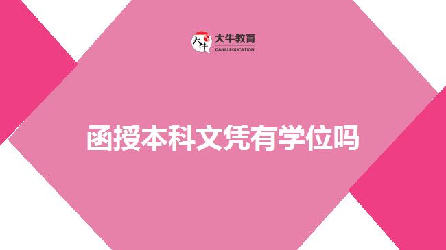 函授本科文憑有學(xué)位嗎