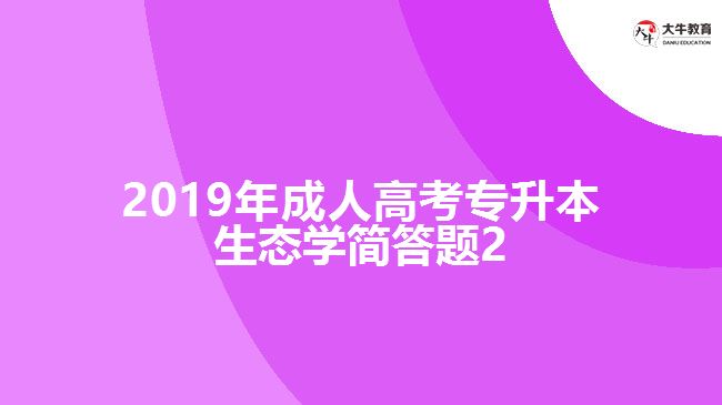 2019年成人高考專升本生態(tài)學簡答題2