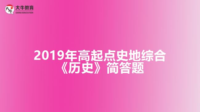 2019年高起點(diǎn)史地綜合《歷史》簡(jiǎn)答題