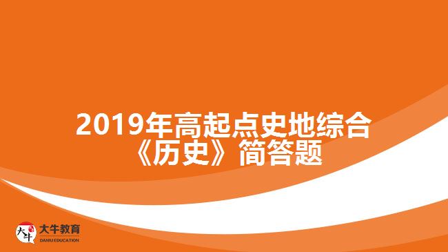 2019年高起點史地綜合《歷史》簡答題