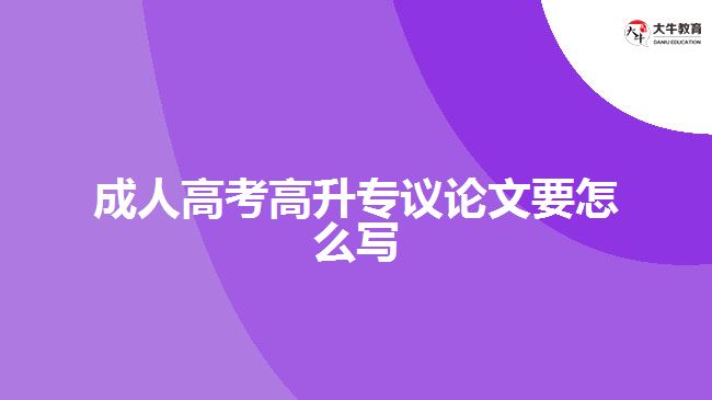 成人高考高升專(zhuān)議論文要怎么寫(xiě)