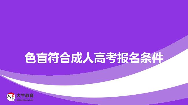 色盲符合成人高考報名條件