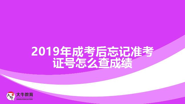 2019年成考后忘記準(zhǔn)考證號怎么查成績