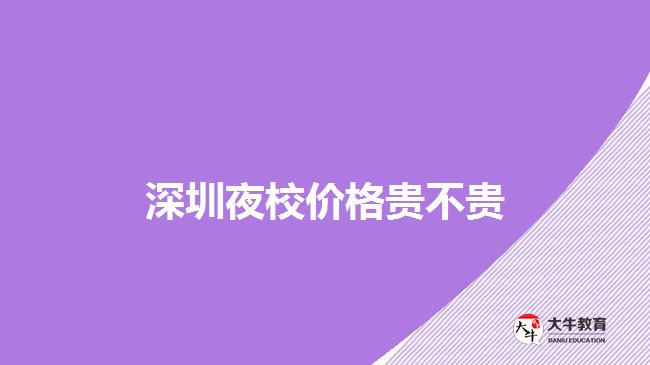 深圳夜校價格貴不貴