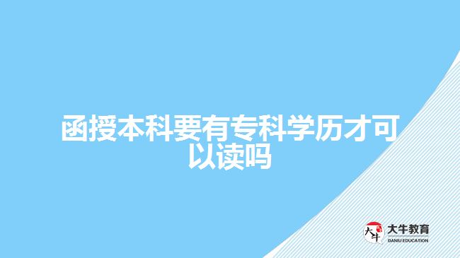 函授本科要有專科學歷才可以讀嗎