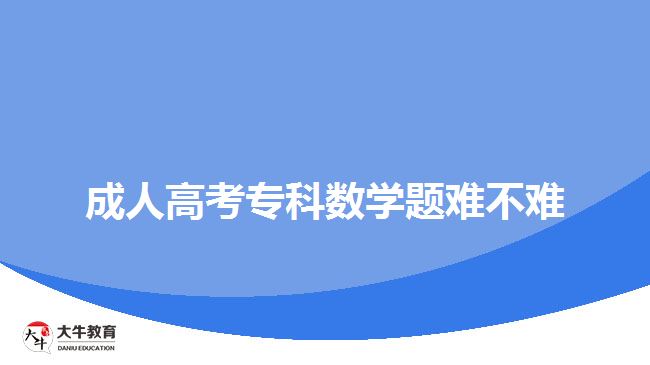 成人高考?？茢?shù)學題難不難