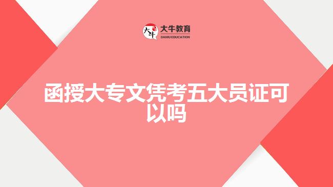 函授大專(zhuān)文憑考五大員證可以嗎