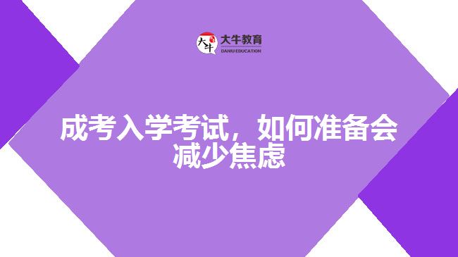 成考入學(xué)考試，如何準(zhǔn)備會(huì)減少焦慮