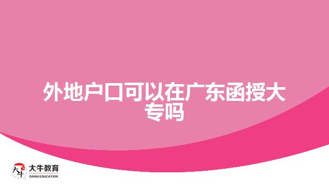 外地戶口可以在廣東函授大專嗎